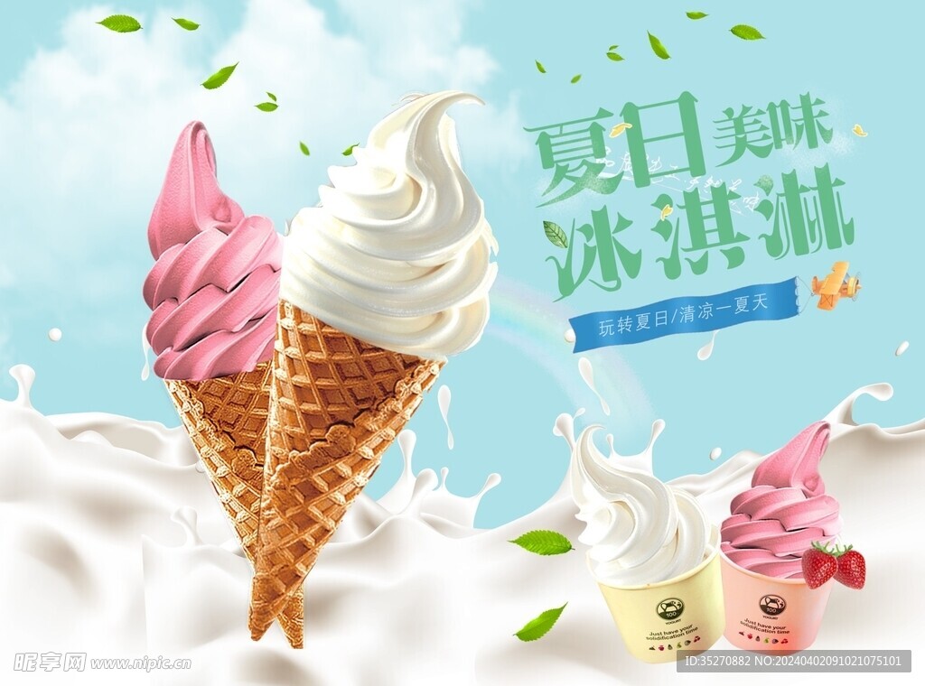 冰淇淋海报