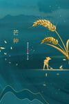 芒种