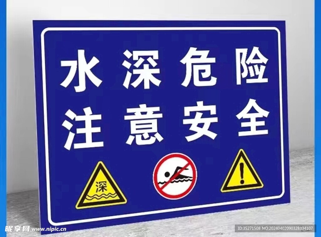 水深危险