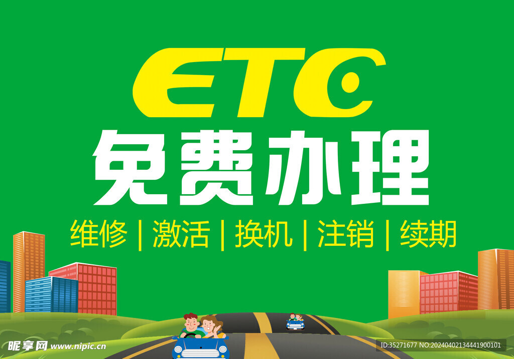 办理ETC