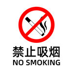 禁止吸烟