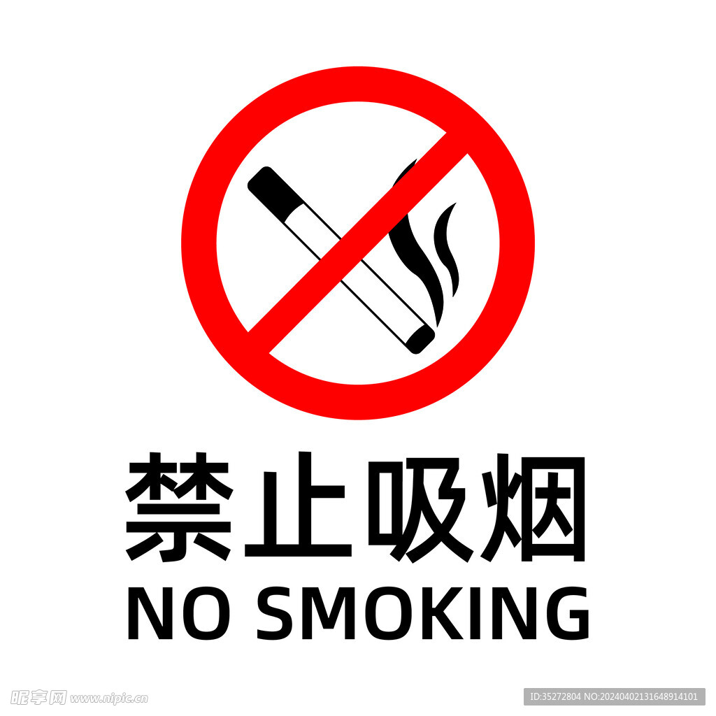 禁止吸烟