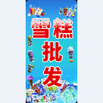 雪糕批发