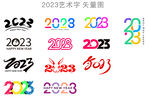 2023艺术字