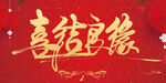 喜结良缘