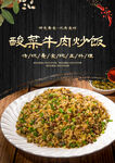 酸菜牛肉炒饭