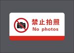 禁止拍照