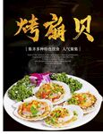 烤扇贝