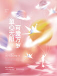 儿童节海报