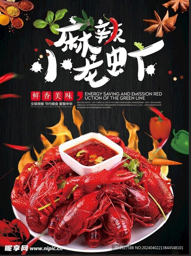 麻辣小龙虾