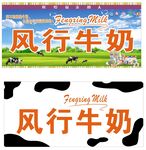 风行牛奶店招