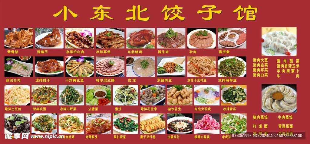 东北饺子馆菜式展画