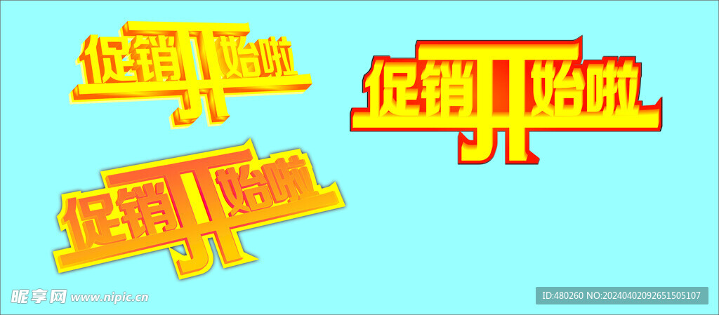 促销开始啦