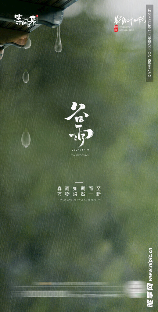 医美地产谷雨海报