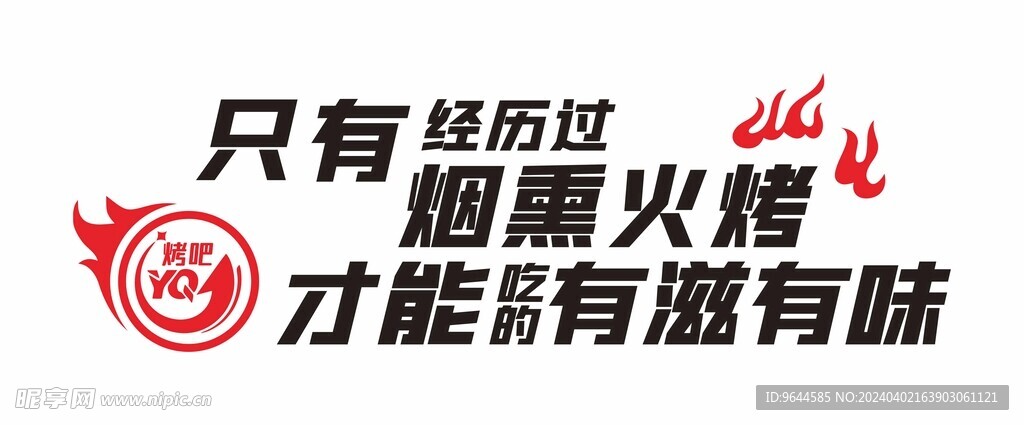 烧烤标语
