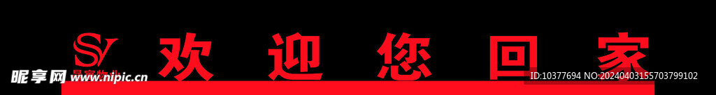 欢迎回家