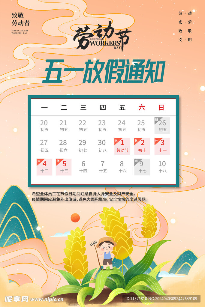 五一放假通知