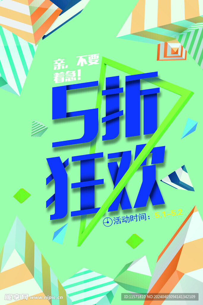 五一活动海报