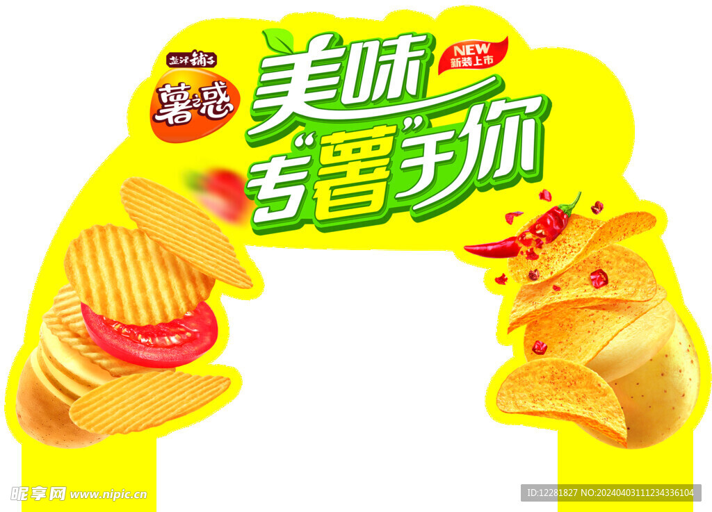 美味专薯于你拱门