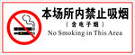 本场所内 禁止吸烟 
