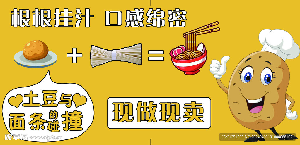 土豆泥拌面