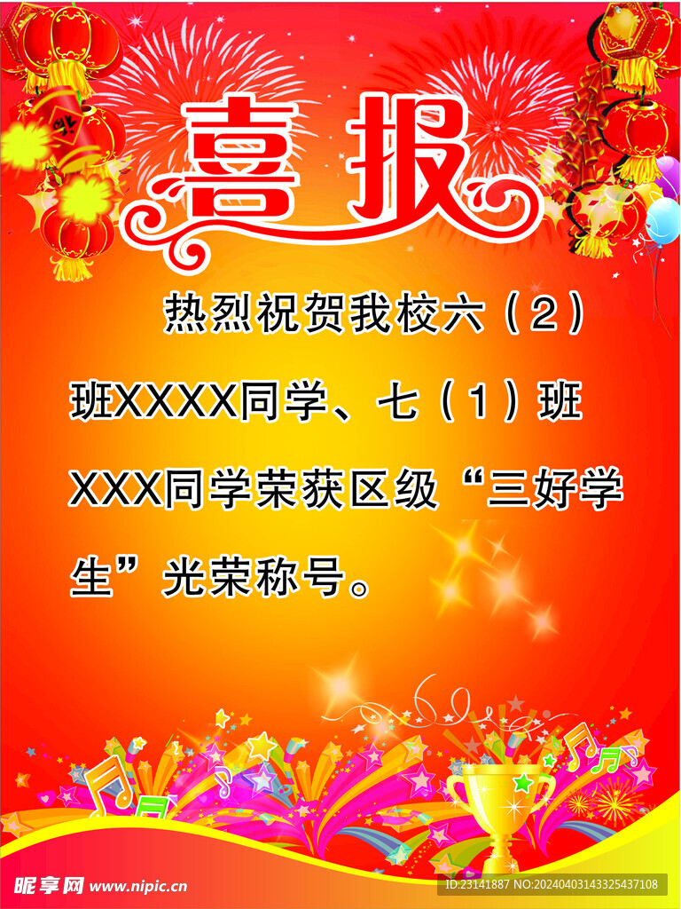 喜报