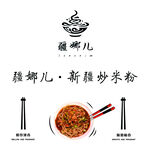 炒米粉
