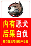 内有恶犬  后果自负