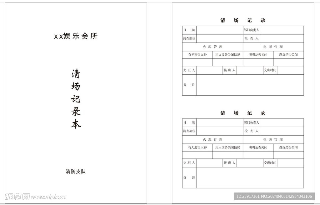 清场记录表