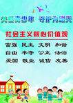 关心未成年人核心价值观