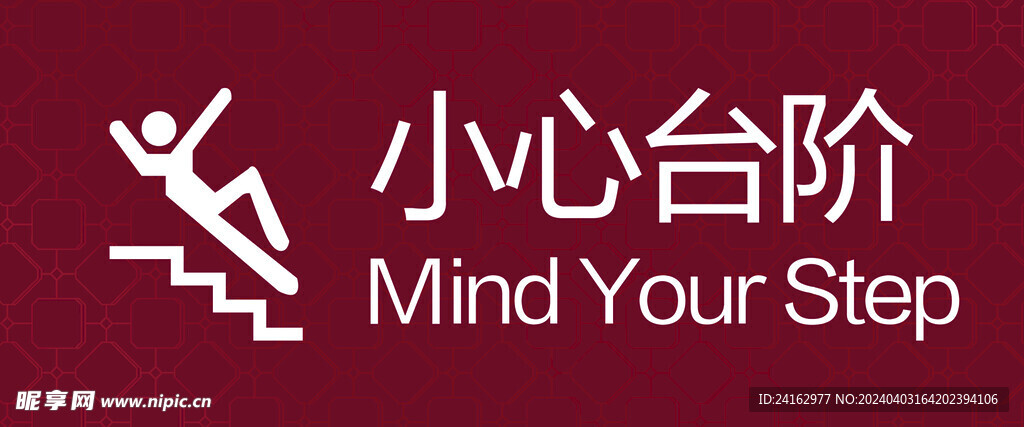 小心台阶