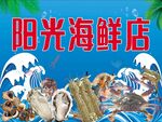 阳光海鲜