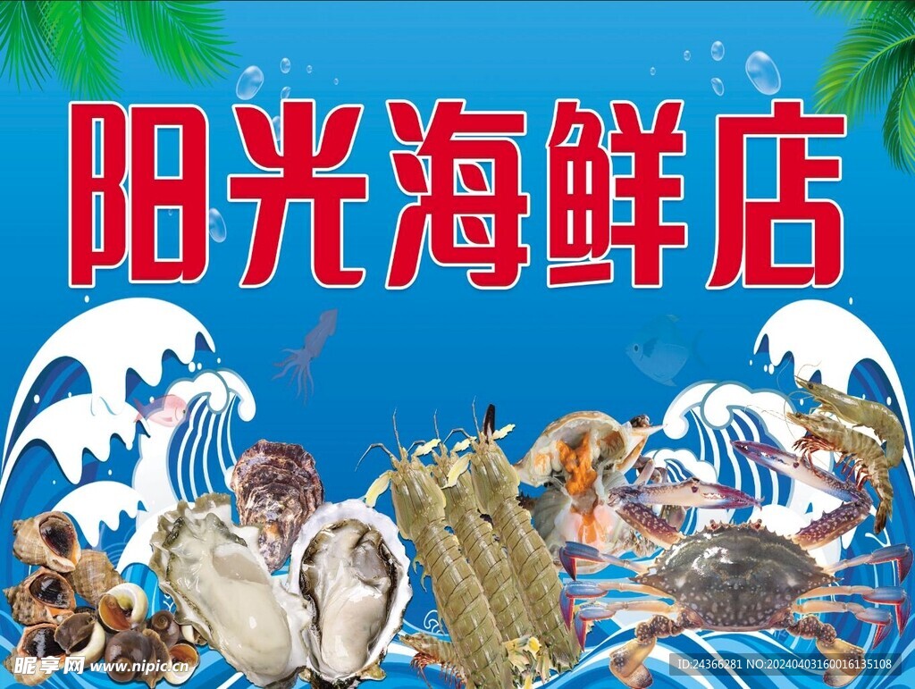 阳光海鲜