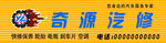 牌匾 汽修 门头