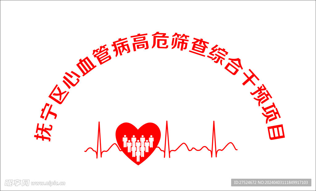 心血管病高危筛查综合干预项目