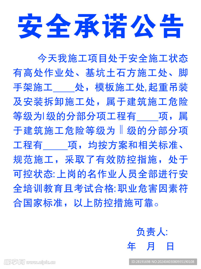 安全承诺公告