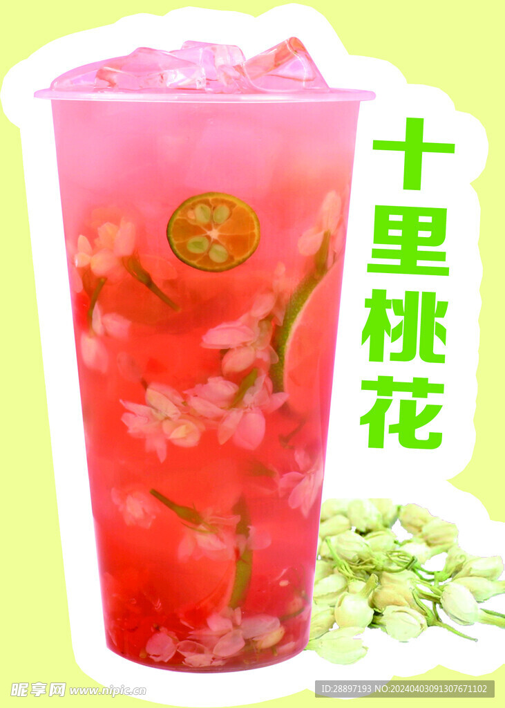 十里桃花奶茶