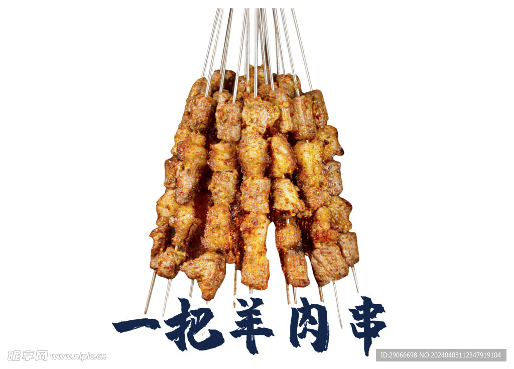 羊肉串