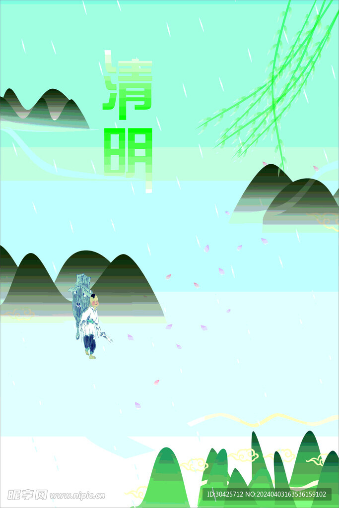 清明