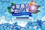 冰爽夏日海报