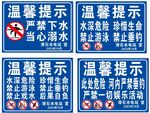 河边温馨提示警示牌