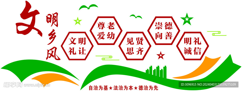 文明乡风
