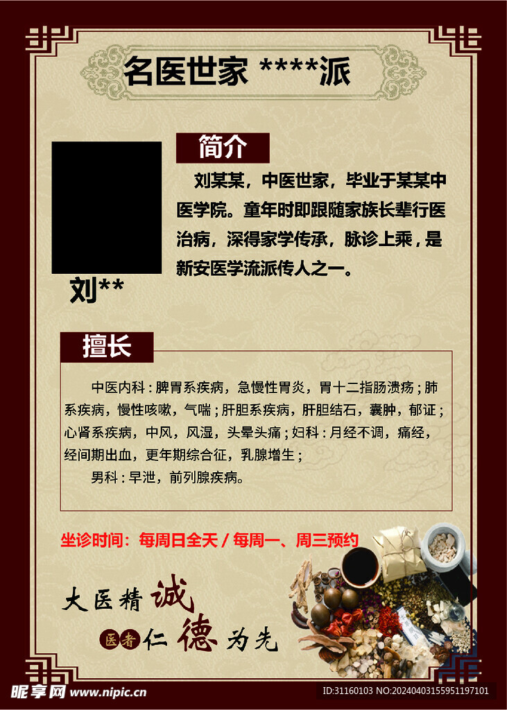中医个人简介