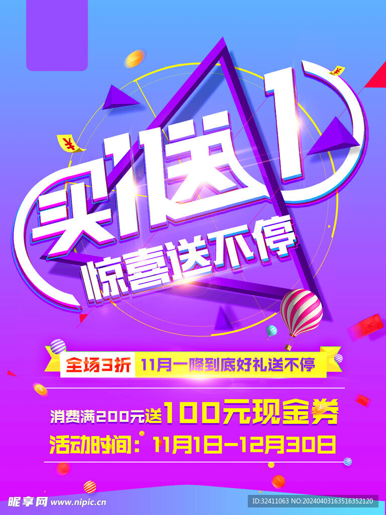 买一送一