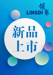 新品上市