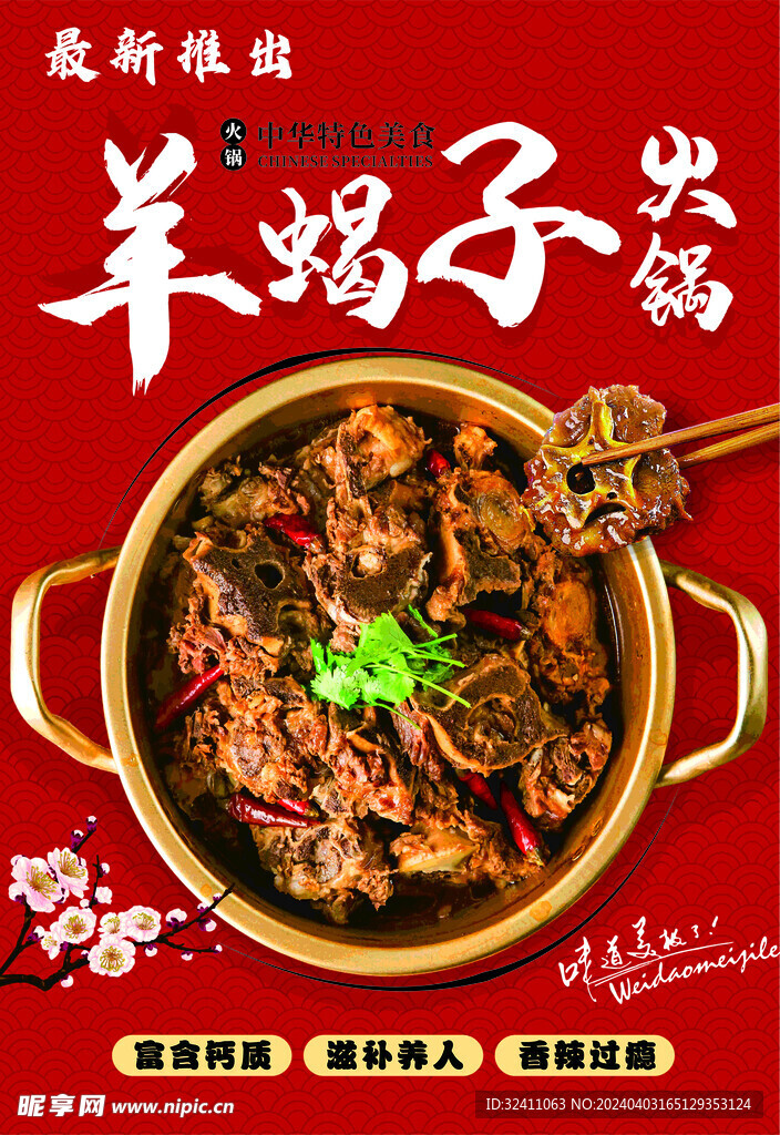 羊蝎子火锅