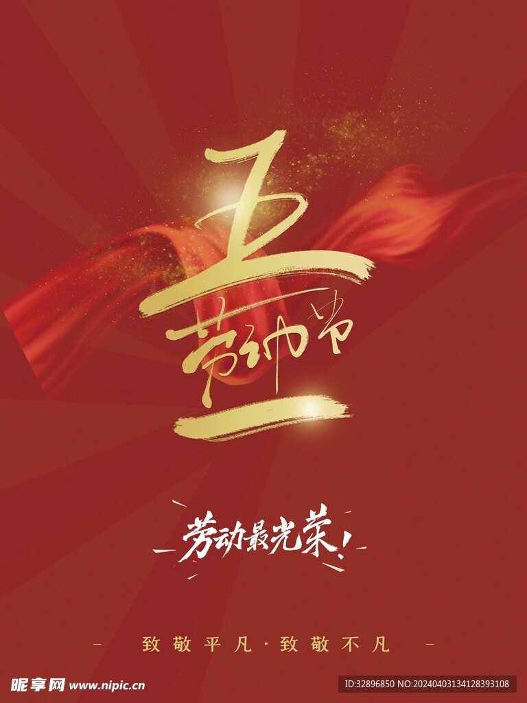 五一劳动节