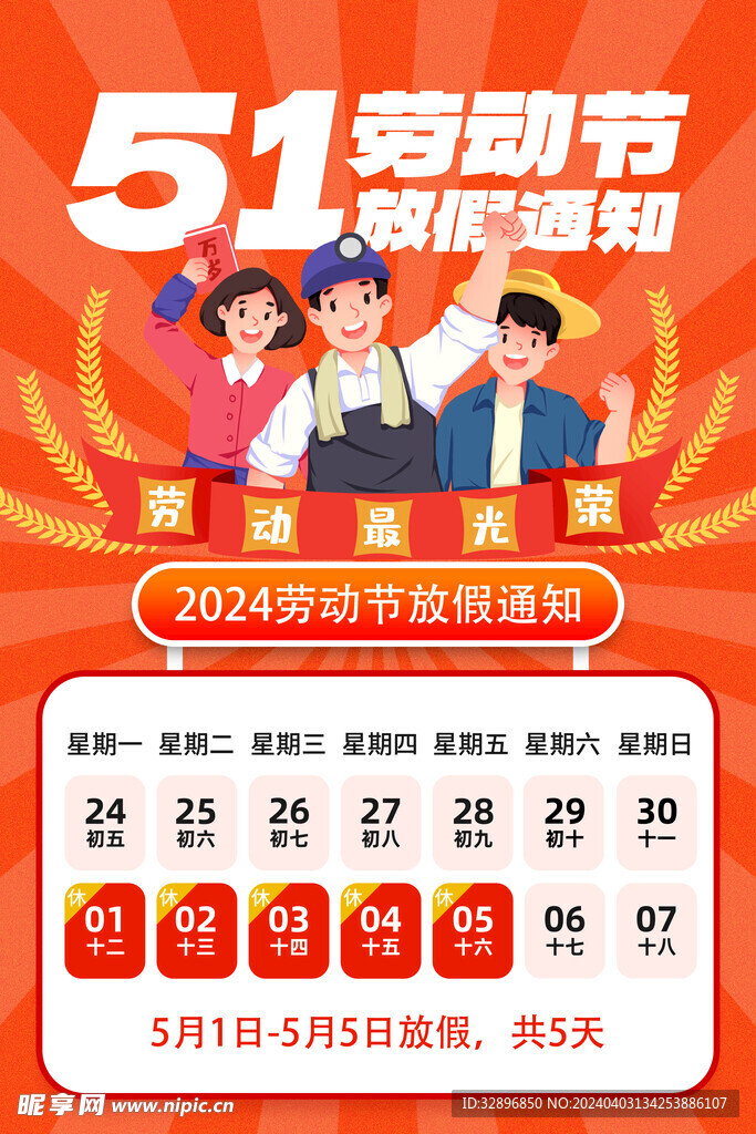 五一放假通知