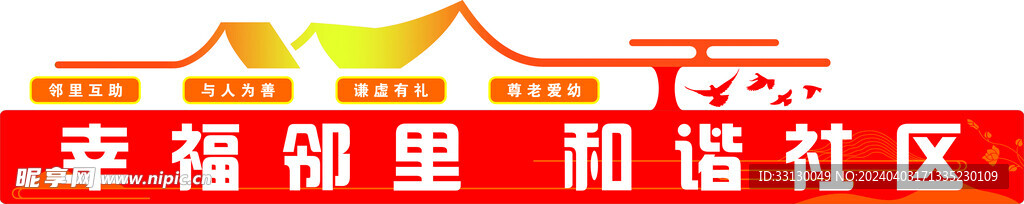 和谐社区