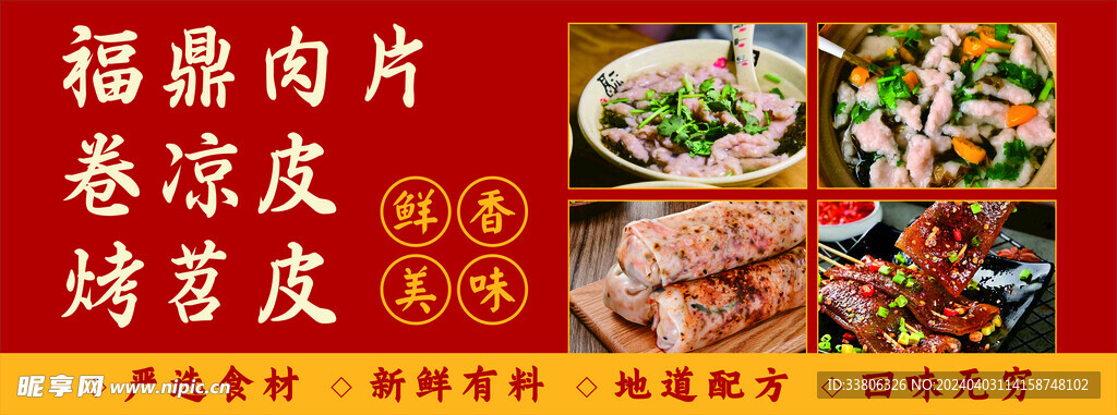福鼎肉片 卷凉皮 烤苕皮